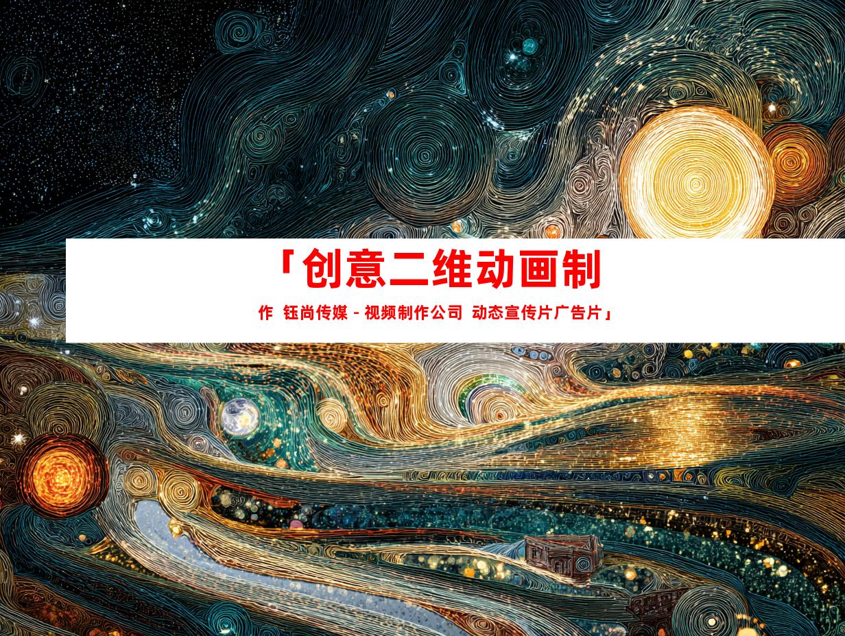 苏州「创意二维动画制作  钰尚传媒 - 视频制作公司  动态宣传片广告片」